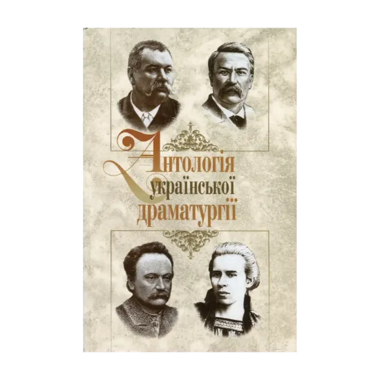 Зображення Антологія української драматургії. Випуск 2