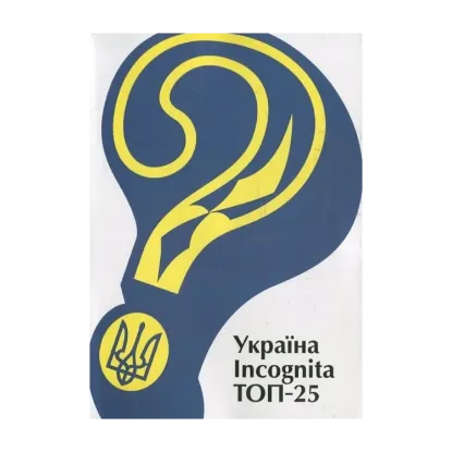 Зображення Україна Incognita. Топ-25