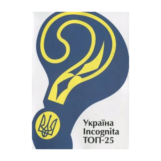 Зображення Україна Incognita. Топ-25