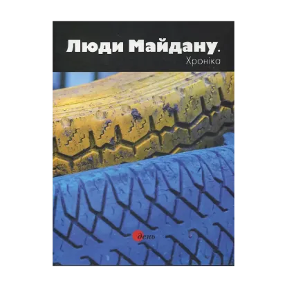 Зображення Люди Майдану. Хроніка. Фотоальбом