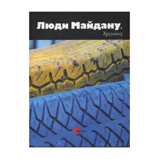 Зображення Люди Майдану. Хроніка. Фотоальбом