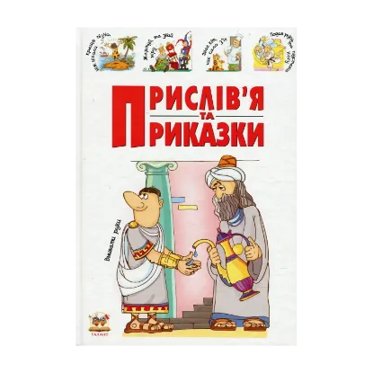Зображення Прислів'я та приказки