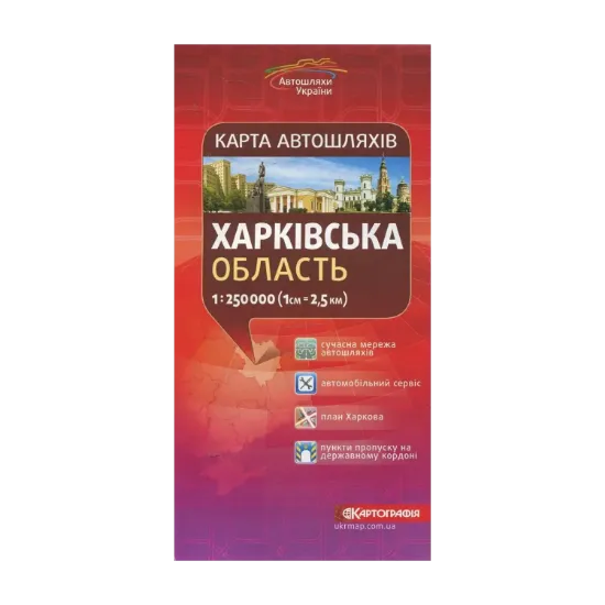 Зображення Харківська область. Карта автошляхів. 1:250 000
