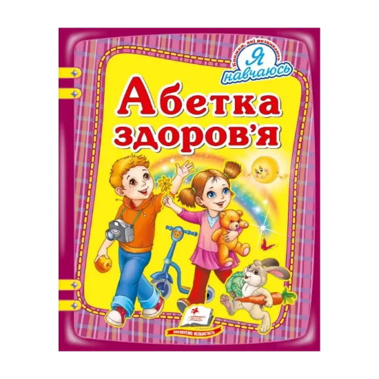 Зображення Абетка здоров'я