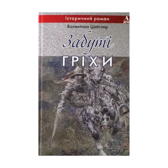 Зображення Забуті гріхи