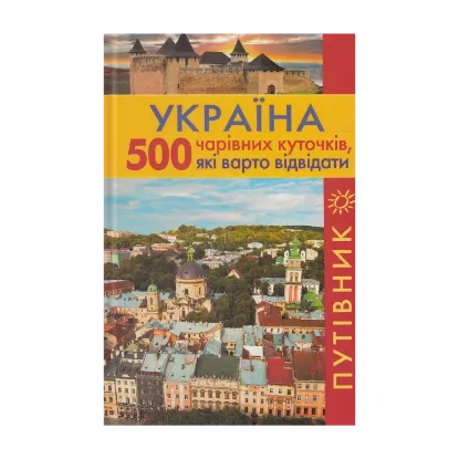 Зображення Україна. 500 чарівних куточків, які варто відвідати. Путівник