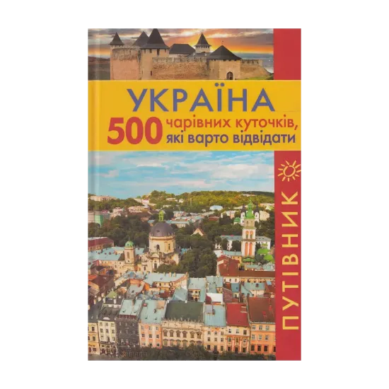 Зображення Україна. 500 чарівних куточків, які варто відвідати. Путівник
