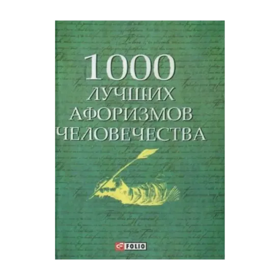 Зображення 1000 лучших афоризмов человечества
