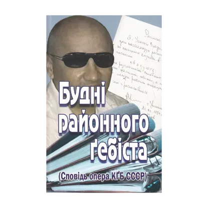 Зображення Будні районного гебіста