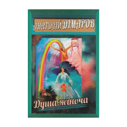 Зображення Душа жіноча