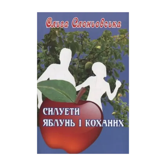 Зображення Силуети яблунь і коханих