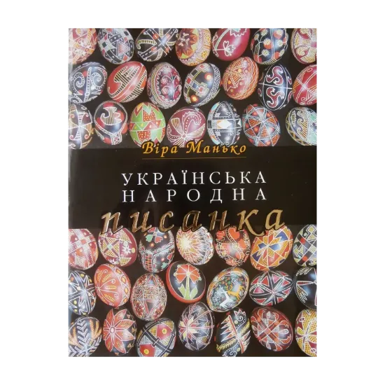 Зображення Українська народна писанка
