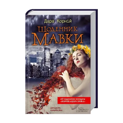 Зображення Щоденник мавки