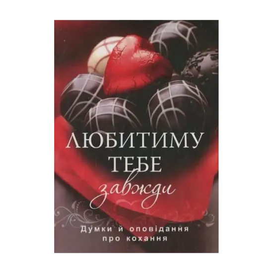 Зображення Любитиму тебе завжди