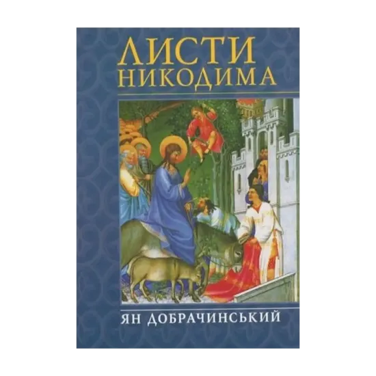 Зображення Листи Никодима