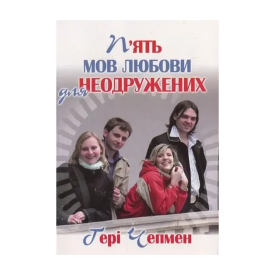 Зображення П’ять мов любови для неодружених