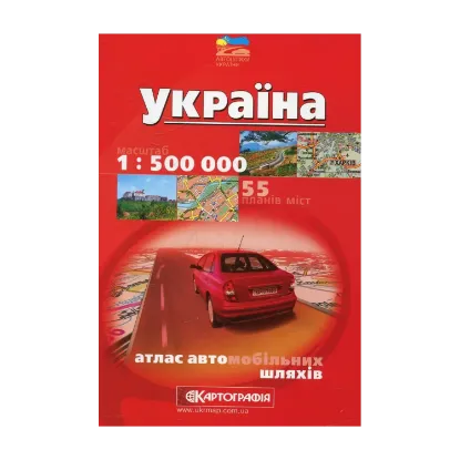 Зображення Україна. Атлас автомобільних шляхів. 1:500 000