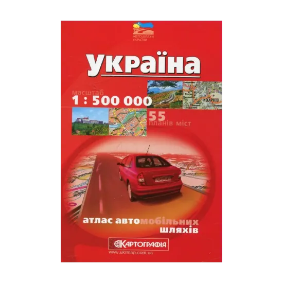 Зображення Україна. Атлас автомобільних шляхів. 1:500 000