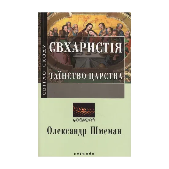 Зображення Євхаристія. Таїнство царства