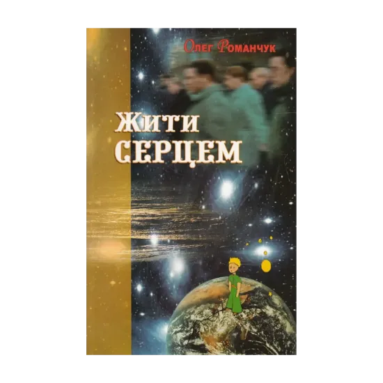 Зображення Жити серцем
