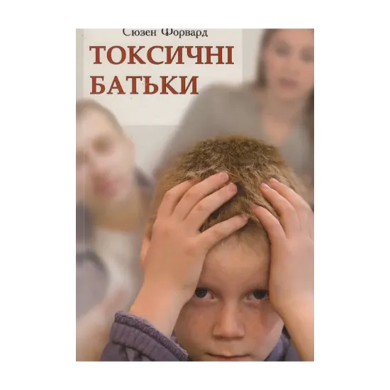 Зображення Токсичні батьки