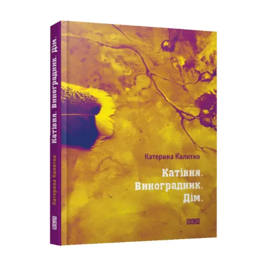 Зображення Катівня. Виноградник. Дім