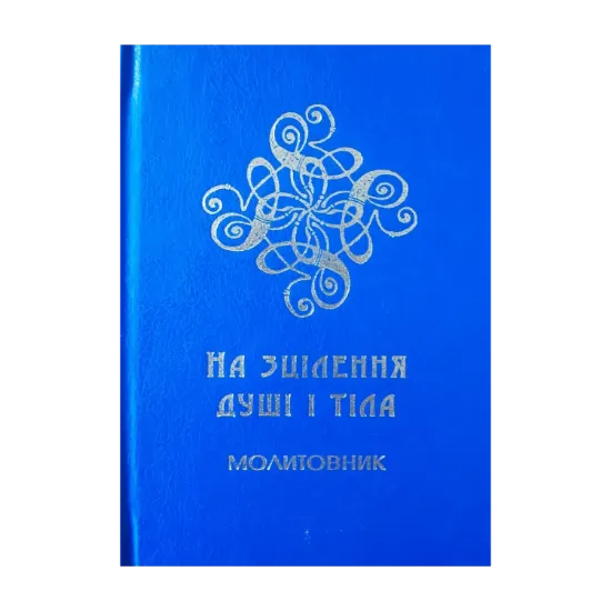 Зображення На зцілення душі і тіла. Молитовник для медиків та пацієнтів