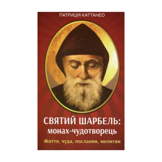 Зображення Святий Шарбель: монах-чудотворець