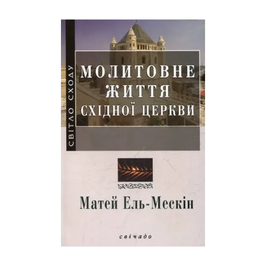 Зображення Молитовне життя Східної церкви