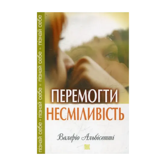 Зображення Перемогти несміливість