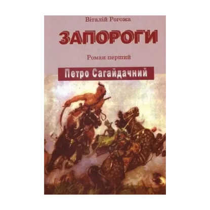 Зображення Запороги.  Петро Сагайдачний
