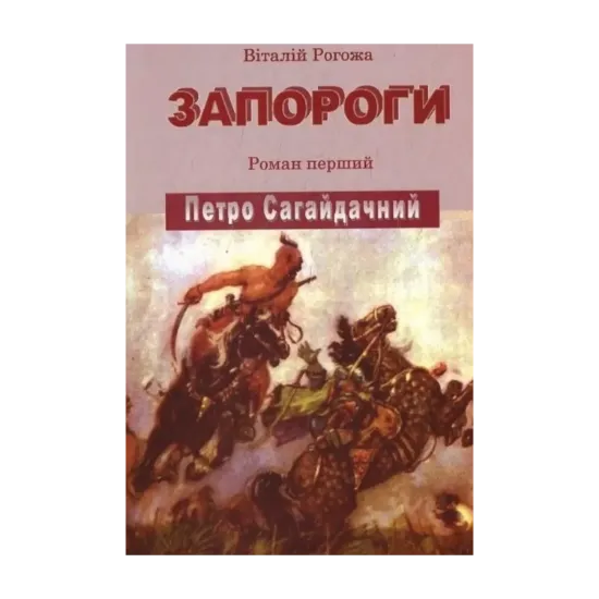Зображення Запороги.  Петро Сагайдачний