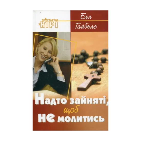 Зображення Надто зайняті, щоб не молитись