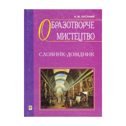 Зображення Образотворче мистецтво. Словник-довідник
