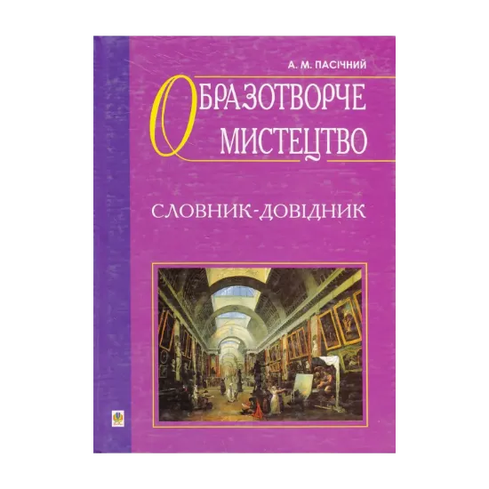 Зображення Образотворче мистецтво. Словник-довідник