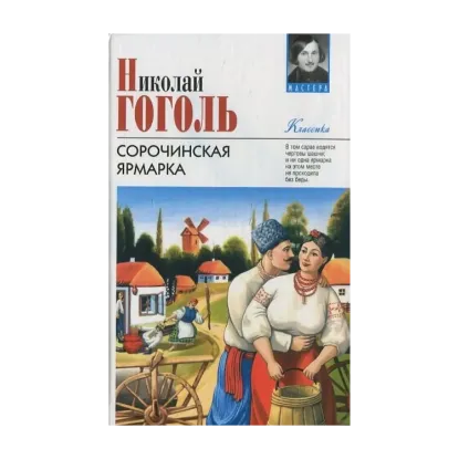 Зображення Сорочинская ярмарка