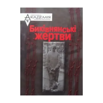 Зображення Биківнянські жертви, або Як працювала "Вища двійка" на Київщині