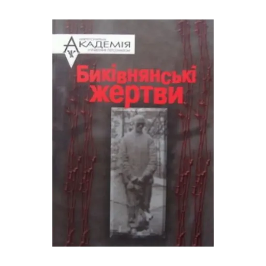 Зображення Биківнянські жертви, або Як працювала "Вища двійка" на Київщині