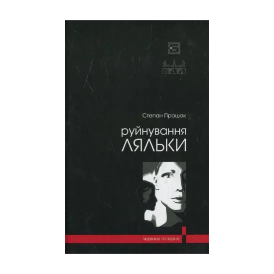 Зображення Руйнування ляльки