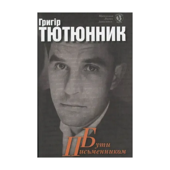 Зображення Бути письменником