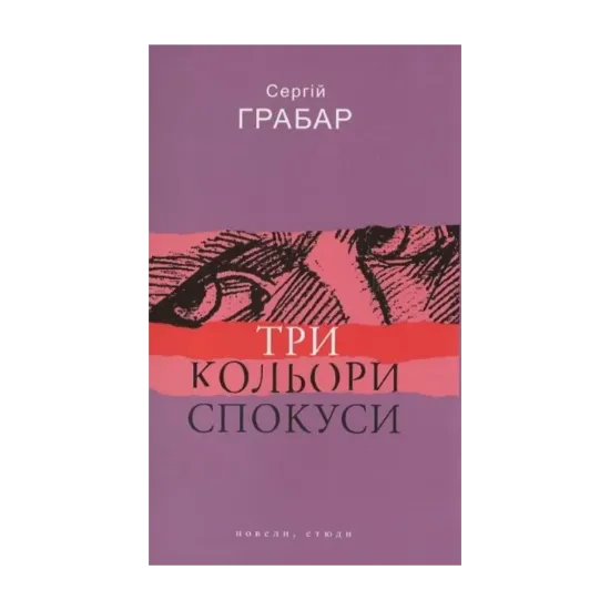 Зображення Три кольори спокуси