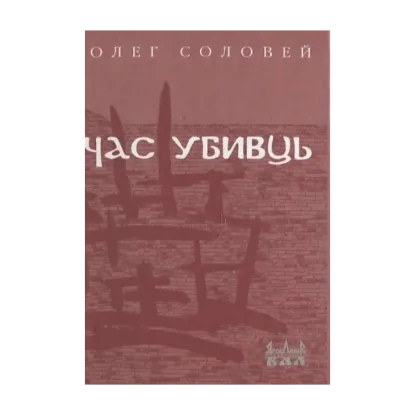 Зображення Час убивць