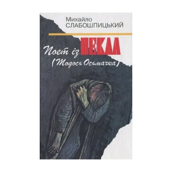 Зображення Поет із пекла