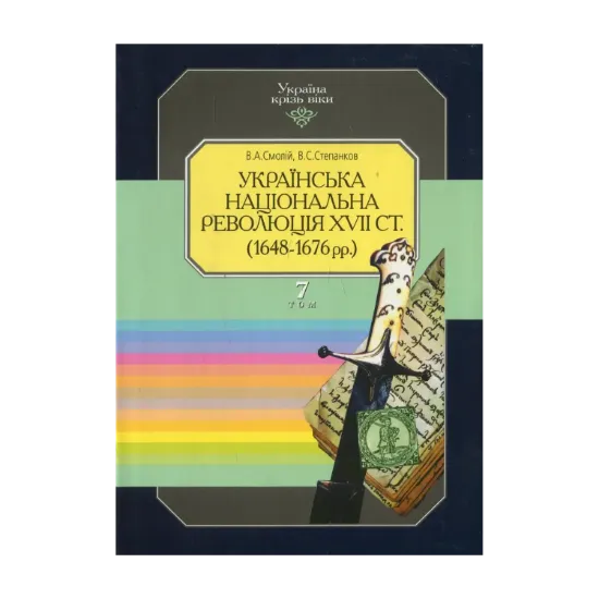Зображення Україна крізь віки. Том 7. Українська національна революція XVII ст. (1648-1676 рр.)