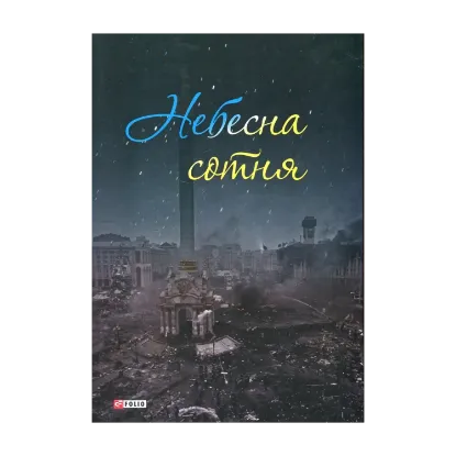 Зображення Небесна сотня