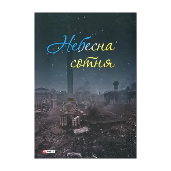 Зображення Небесна сотня