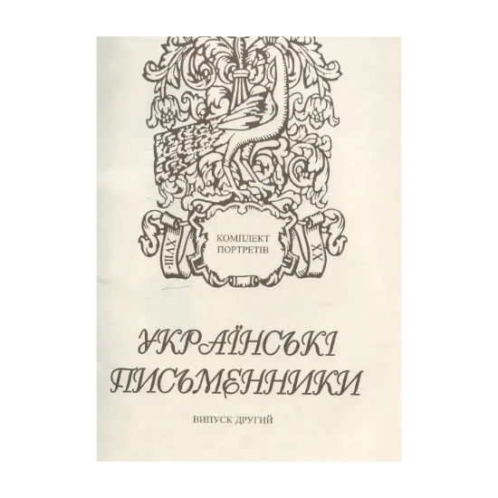 Зображення Українські письменники. Комплект з 36 портретів. Випуск 2