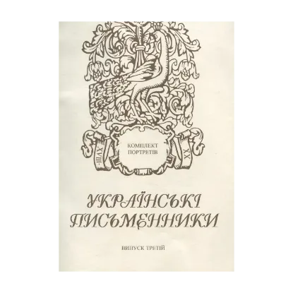 Зображення Українські письменники. Комплект з 36 портретів. Випуск 3