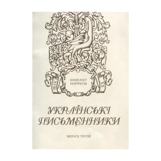 Зображення Українські письменники. Комплект з 36 портретів. Випуск 3