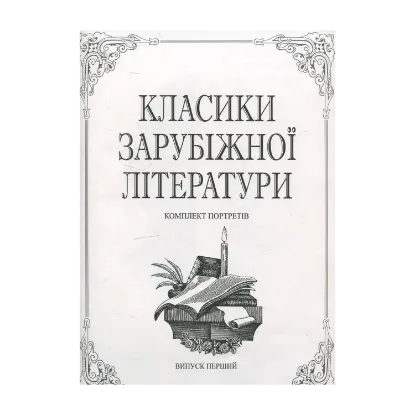 Зображення Класики зарубіжної літератури. Комплект з 30 портретів. Випуск 1